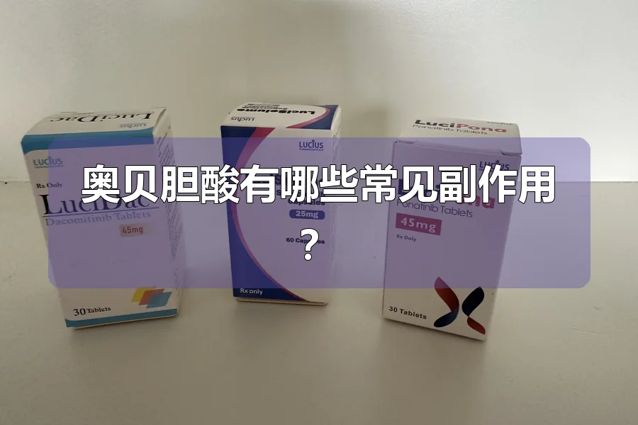 奥贝胆酸有哪些常见副作用?