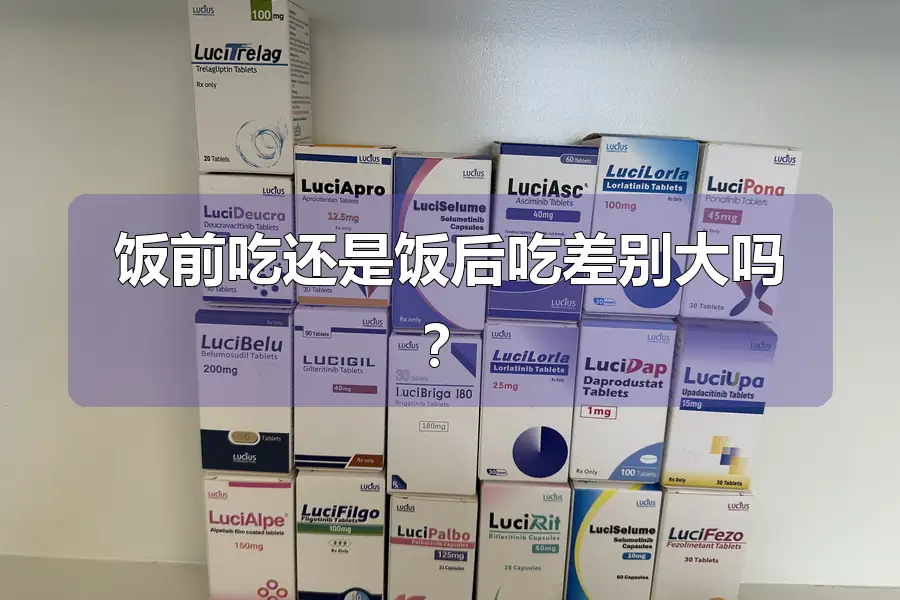 饭前吃还是饭后吃差别大吗?