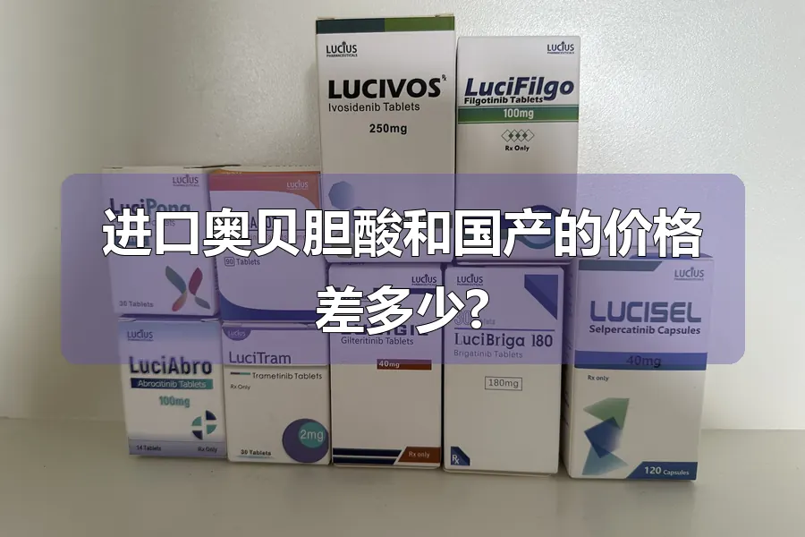 进口奥贝胆酸和国产的价格差多少?