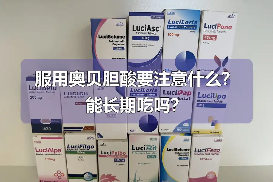 服用奥贝胆酸要注意什么?能长期吃吗?