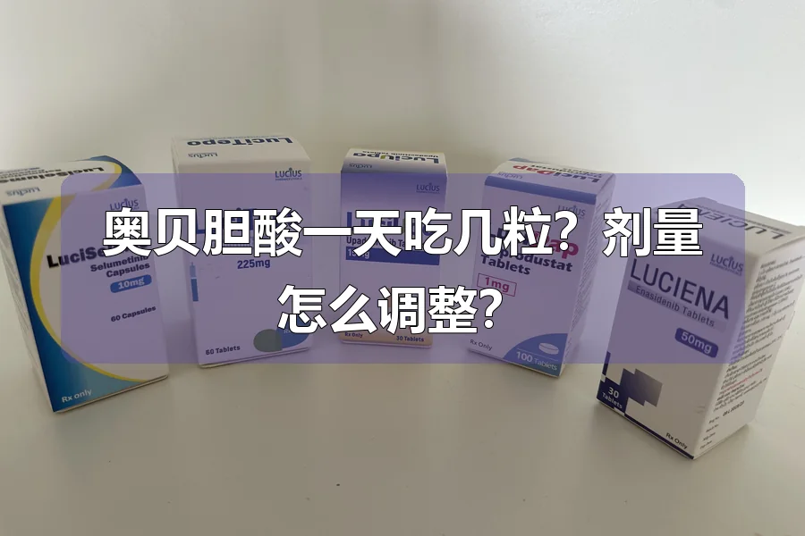 奥贝胆酸一天吃几粒?剂量怎么调整?