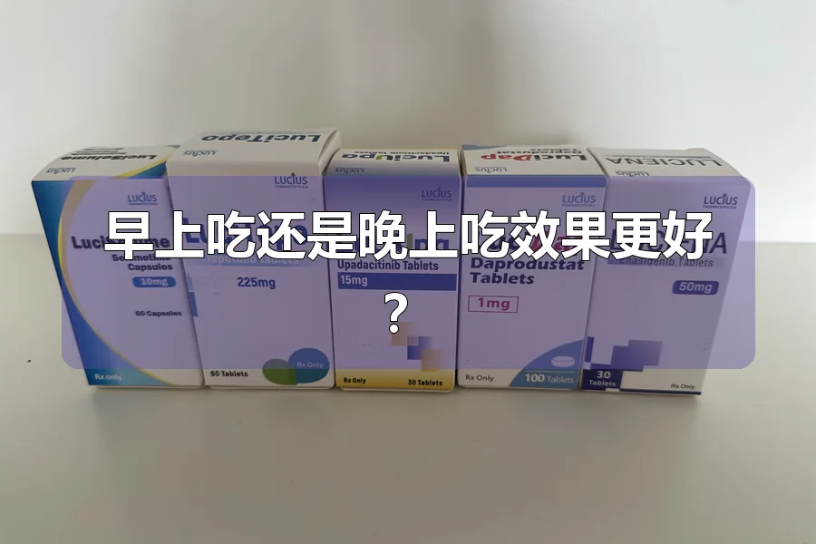 早上吃还是晚上吃效果更好?
