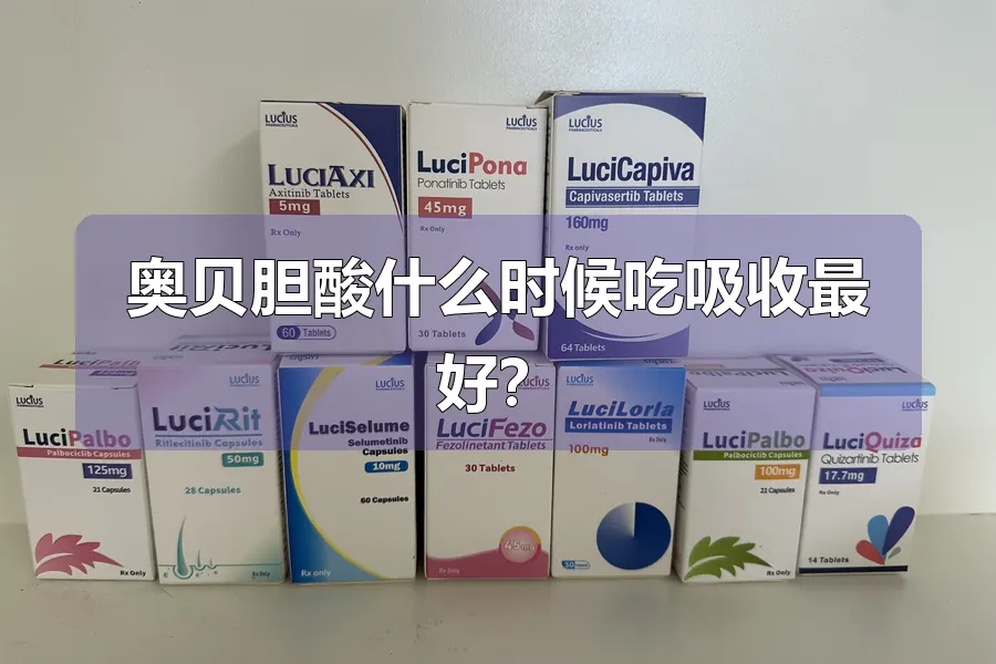 奥贝胆酸什么时候吃吸收最好?