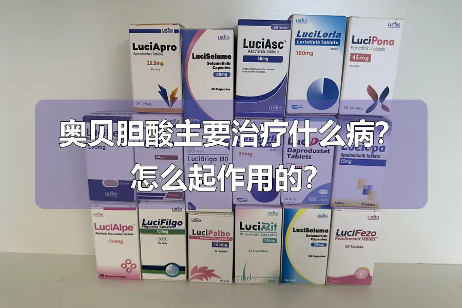 奥贝胆酸主要治疗什么病?怎么起作用的?