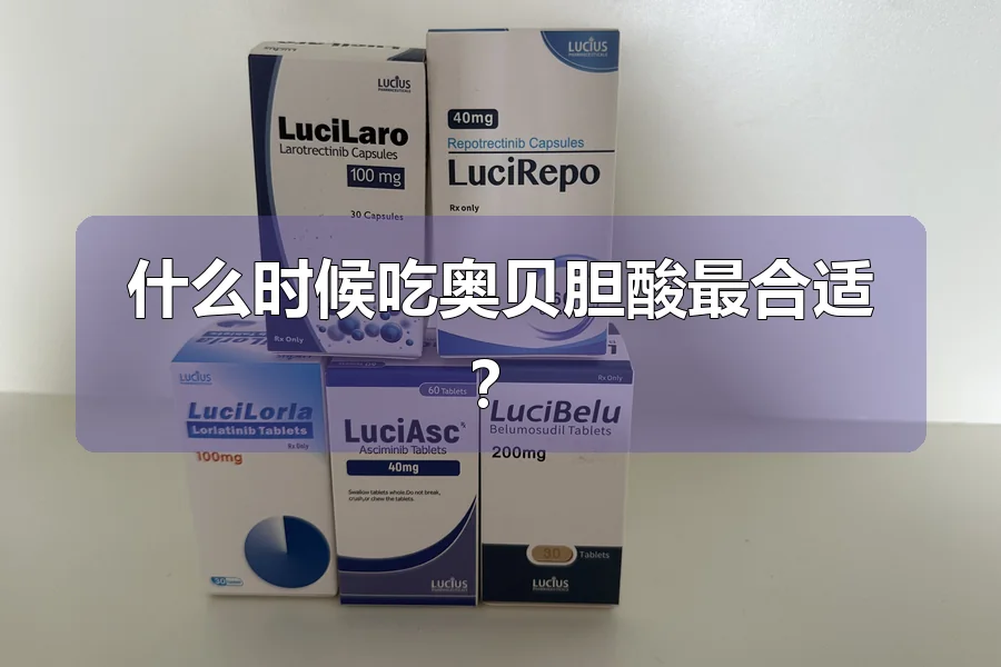 什么时候吃奥贝胆酸最合适?
